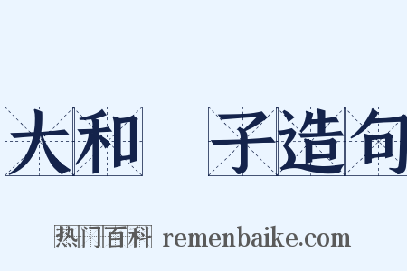 大和撫子造句是什么意思的图片
